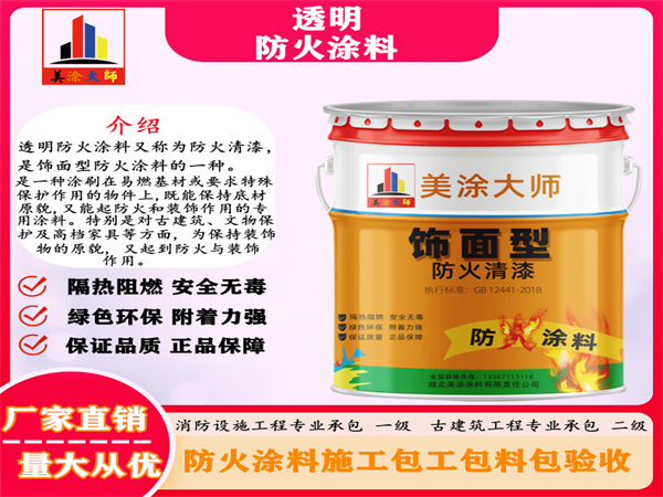 东丰透明防火涂料