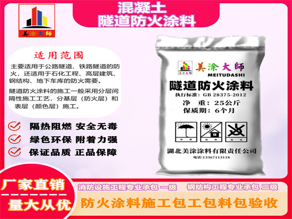 东丰混凝土隧道防火涂料