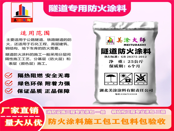 东丰隧道专用防火涂料